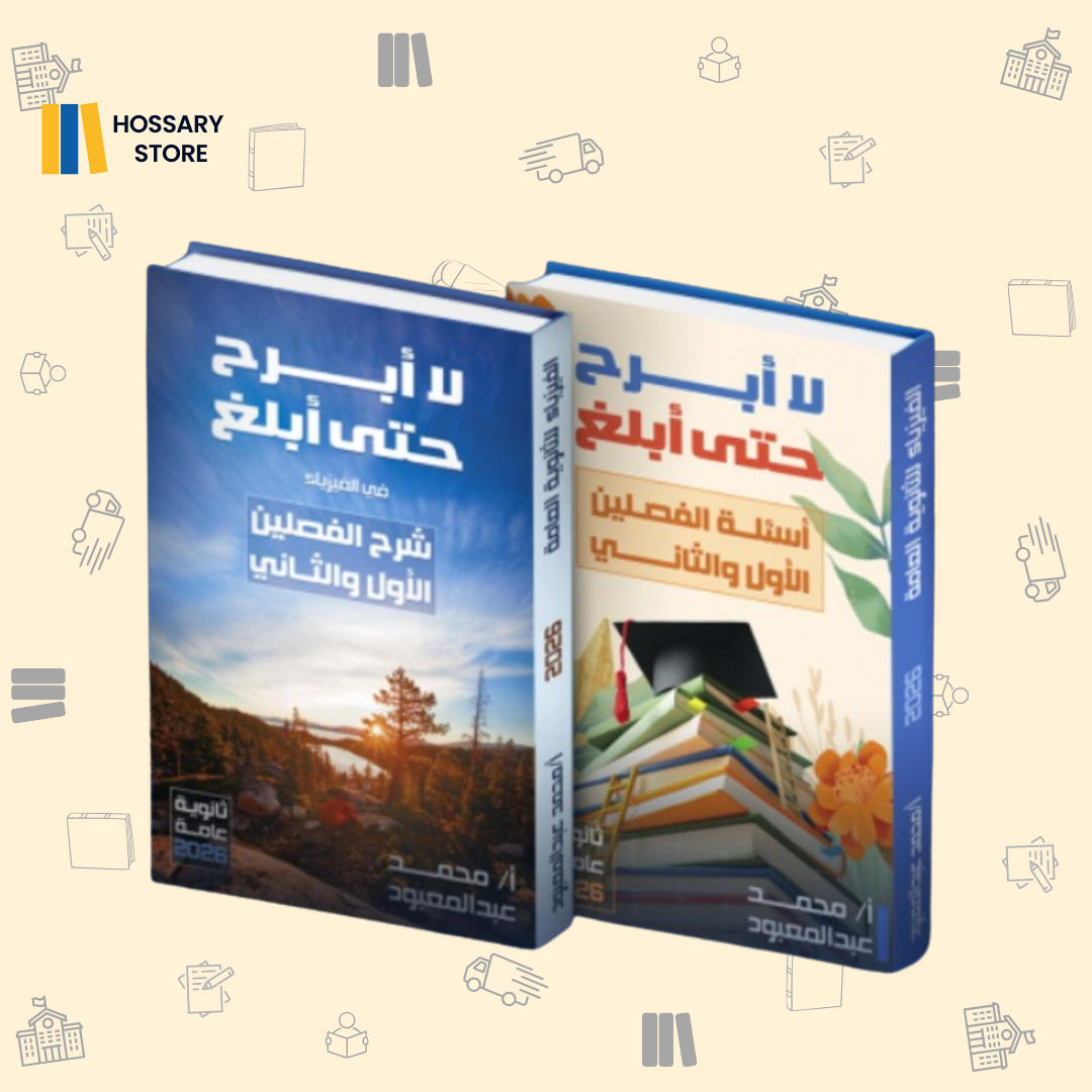 ٣ث - د. محمد عبد المعبود - فيزياء