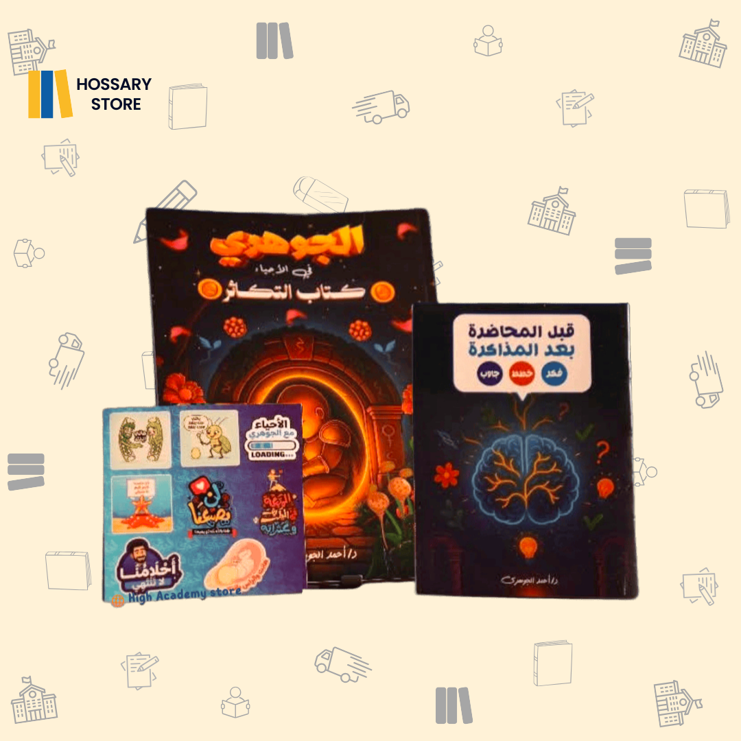 كتاب التكاثر أ. أحمد الجوهري - أحياء - ٣ث