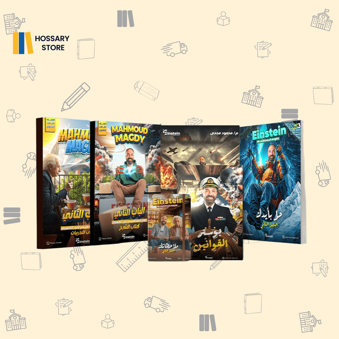 كتاب أ. محمود مجدي الفصل الثاني - فيزياء - ٣ث