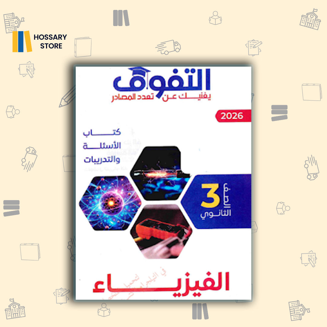 كتاب التفوق فيزياء اسألة وتدريبات - 3ث