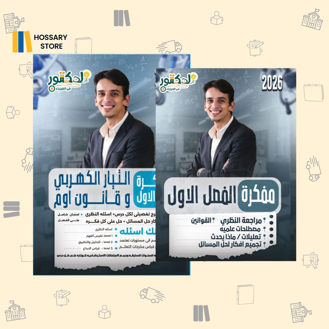 ٣ث - الدكتور كيرلس فيزياء