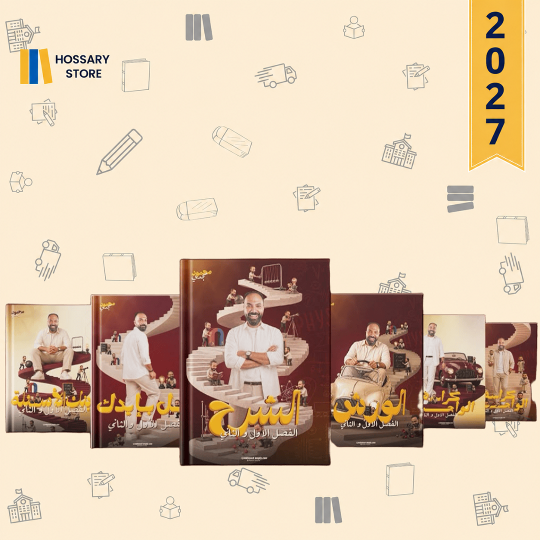 كتاب الفصل الأول والثاني فيزياء - أ. محمود مجدي - الصف الثالث الثانوي