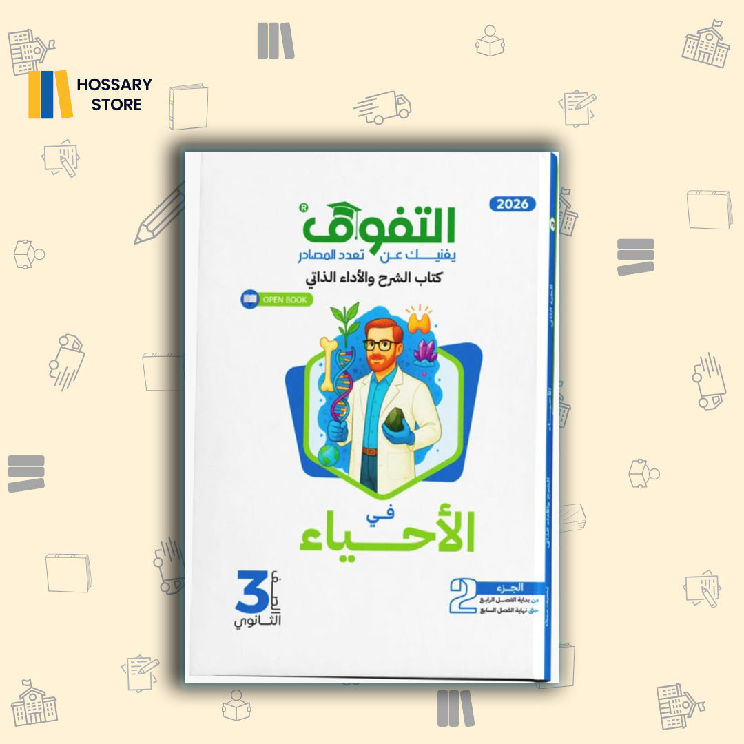 كتاب التفوق احياء الشرح والاداء الذاتي الجزء الثاني - 3ث