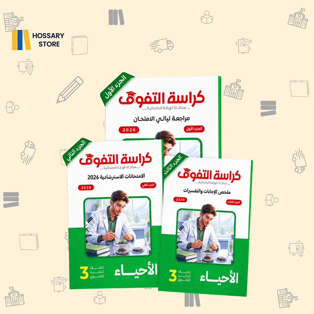 كراسة التفوق - مراجعة ليالي الامتحان - الأحياء - ٣ث