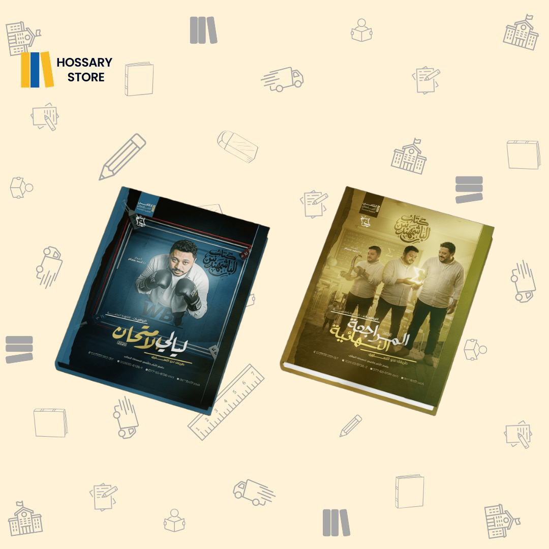 كتاب المراجعة النهائية - أ. أحمد عصام رياضيات - ٢ث (حجز)