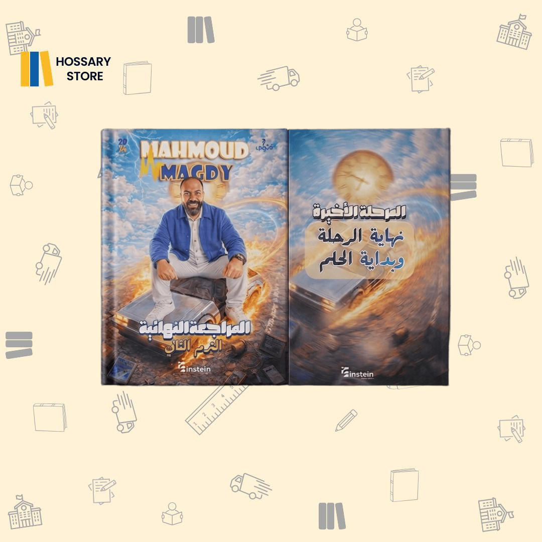 كتاب المراجعة النهائية أ. محمود مجدي - فيزياء ـ ٢ث (حجز)