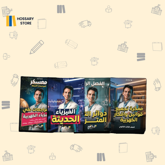 كتاب الباب الرابع والحديثة والمعسكر - دكتور كيرلس - فيزياء - ٣ث (حجز)