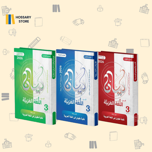 كتاب كيان لغة عربية - ٣ث