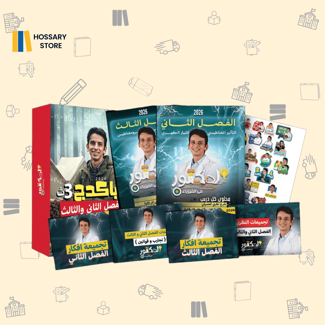 كتاب أ. كيرلس الفصل الثاني والثالث - فيزياء - ٣ث