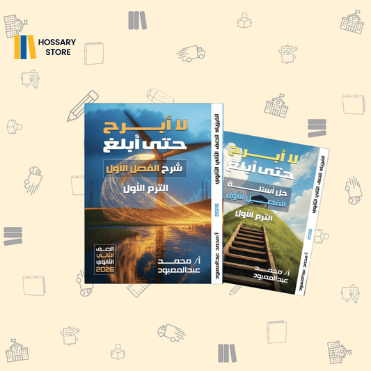 كتاب أ. محمد عبد المعبود الترم الأول - فيزياء - ٢ث