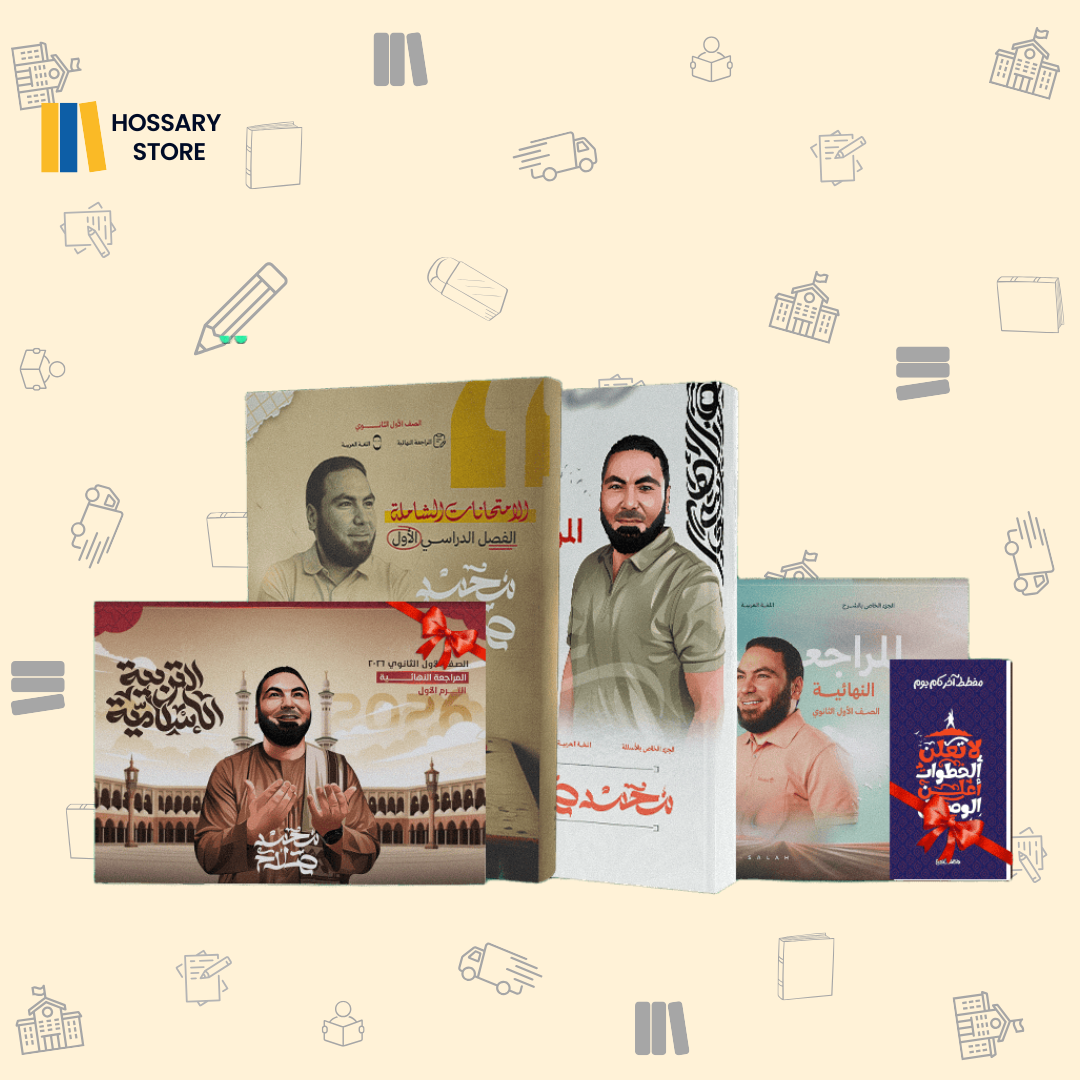 كتاب أ. محمد صلاح مراجعة الترم الأول - لغة عربية - ١ث