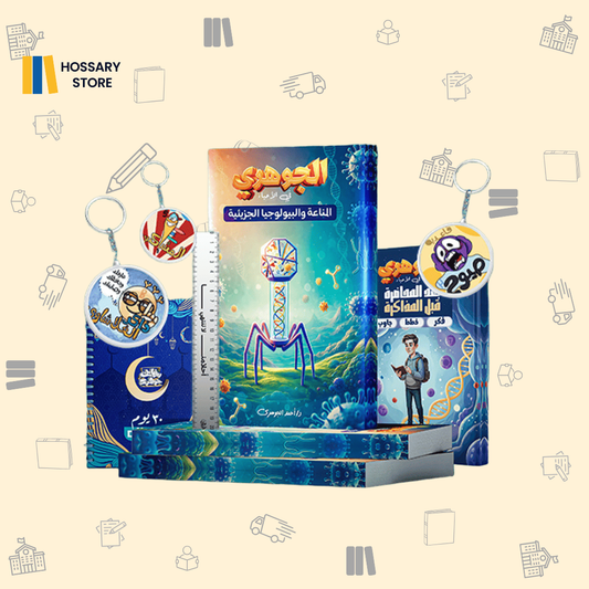 كتاب المناعة و البيولوجيا أ. أحمد الجوهري - أحياء - ٣ث