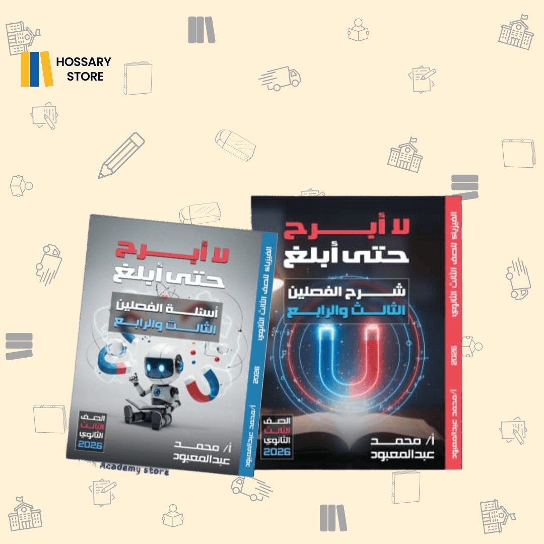 كتاب الفصل الثالث و الرابع أ. محمد عبد المعبود - فيزياء - ٣ث