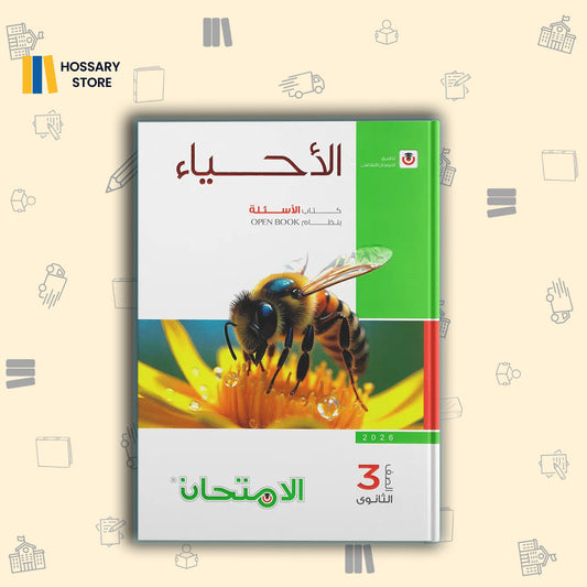 كتاب الأمتحان احياء اسألة - ٣ث
