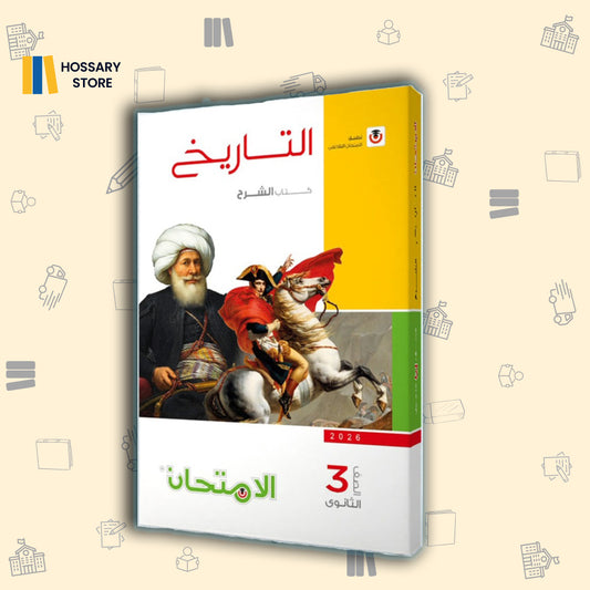كتاب الامتحان تاريخ شرح - ٣ث