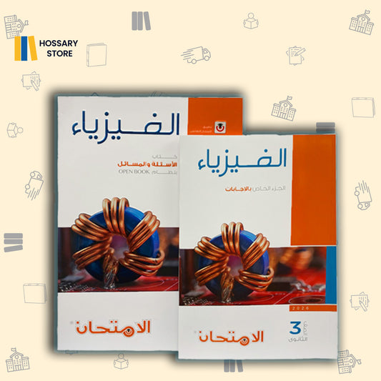 كتاب الأمتحان فيزياء أسالة و مسائل - ٣ث