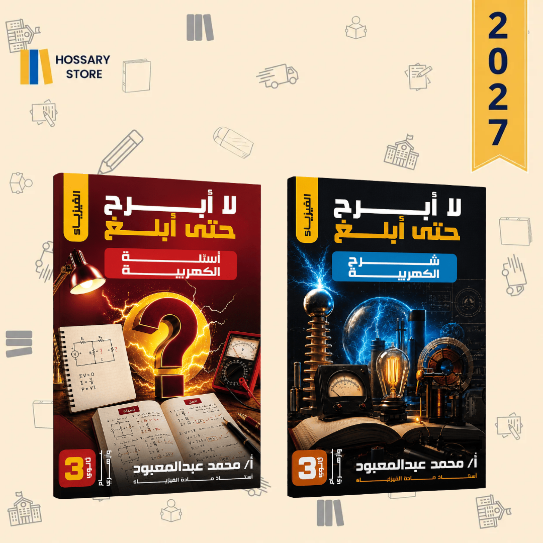 كتاب الفيزياء الكهربية - أ. محمد عبد المعبود - الصف الثالث الثانوي
