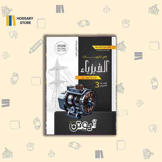 كتاب نيوتن فيزياء تدريبات -٣ث