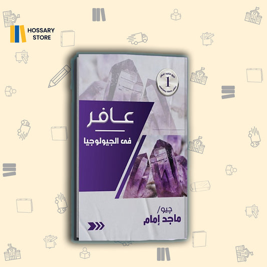 كتاب الجيولوجيا - جيو ماجد امام - ٣ث