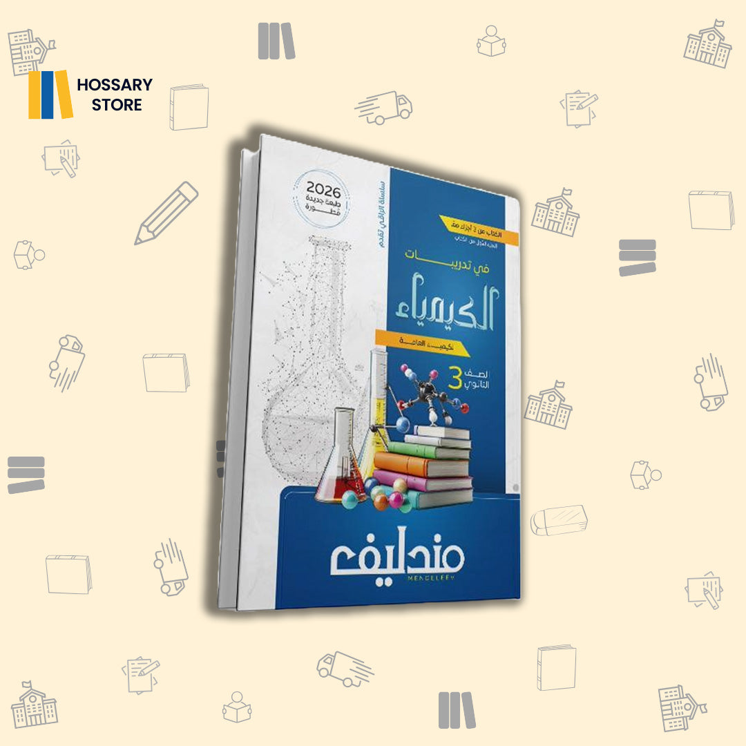 كتاب مندليف كيمياء تدريبات - ٣ث