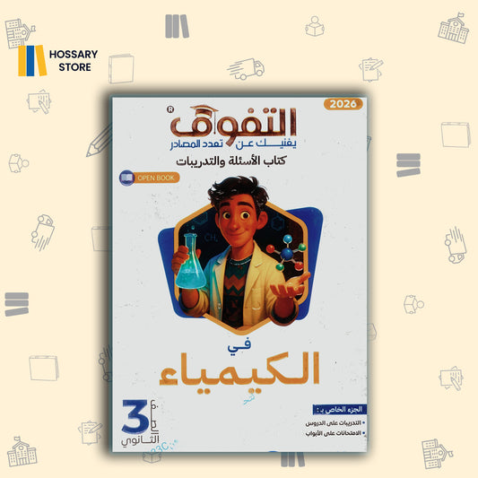 كتاب التفوق كيمياء اسألة وتدريبات   - 3ث