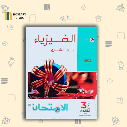 كتاب الأمتحان فيزياء شرح - ٣ث