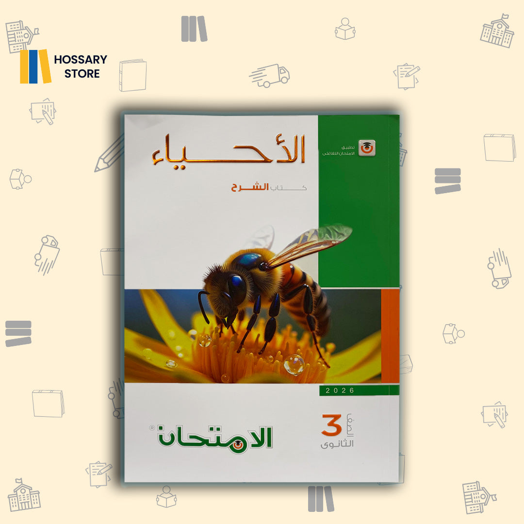 كتاب الأمتحان احياء شرح - ٣ث
