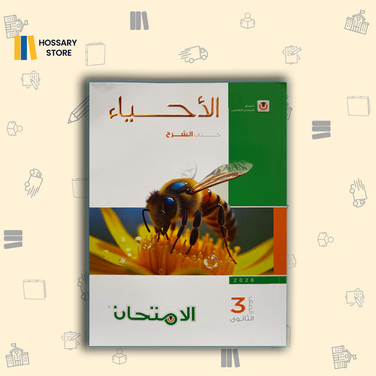 كتاب الأمتحان احياء شرح - ٣ث