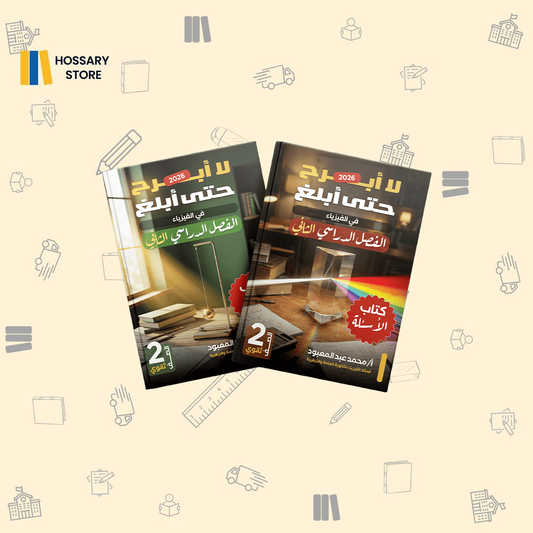 كتاب الترم الثاني - أ.محمد عبدالمعبود - فيزياء - ٢ث