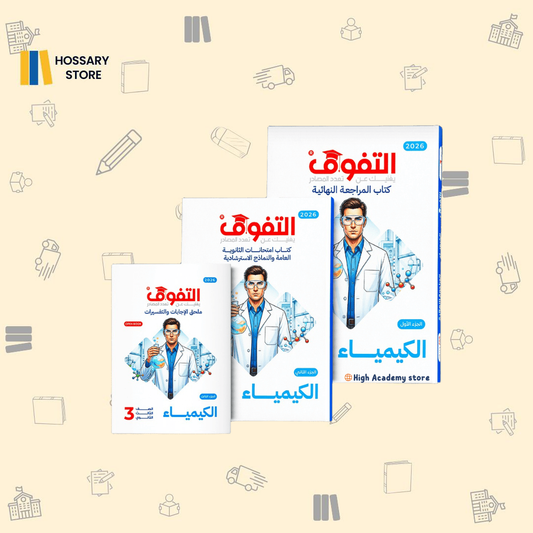 كتاب التفوق كيمياء - المراجعة النهائية - ٣ث