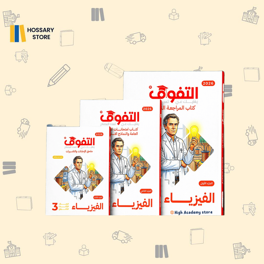 كتاب التفوق فيزياء - المراجعة النهائية - ٣ث