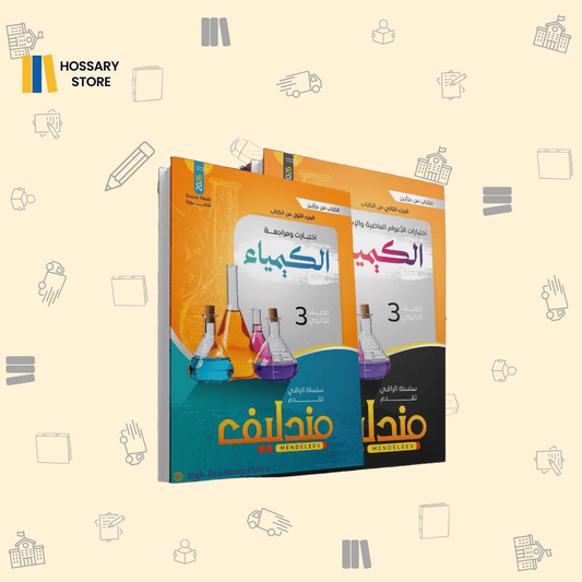كتاب مندليف كيمياء - المراجعة النهائية - ٣ث