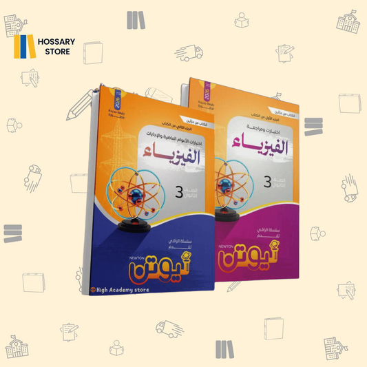 كتاب نيوتن فيزياء - المراجعة النهائية - ٣ث