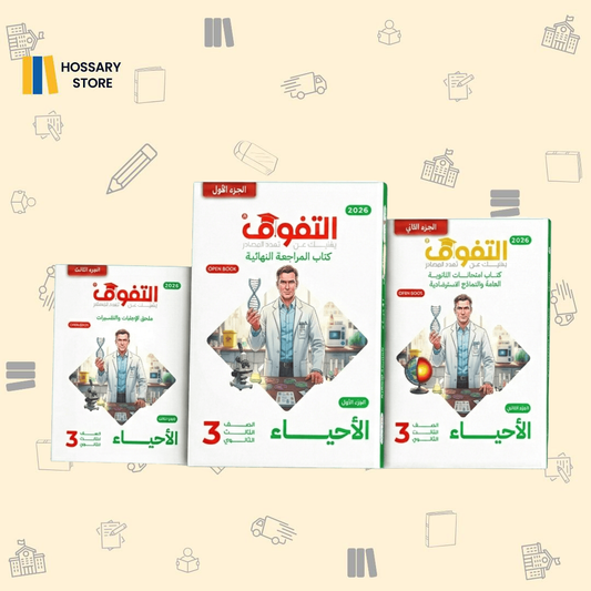كتاب التفوق احياء - المراجعة النهائية - ٣ث