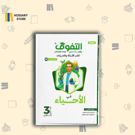 كتاب التفوق احياء اسالة و تدريبات - ٣ث