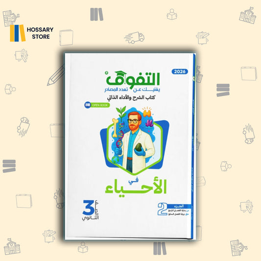 كتاب التفوق احياء الشرح والاداء الذاتي الجزء الثاني - 3ث
