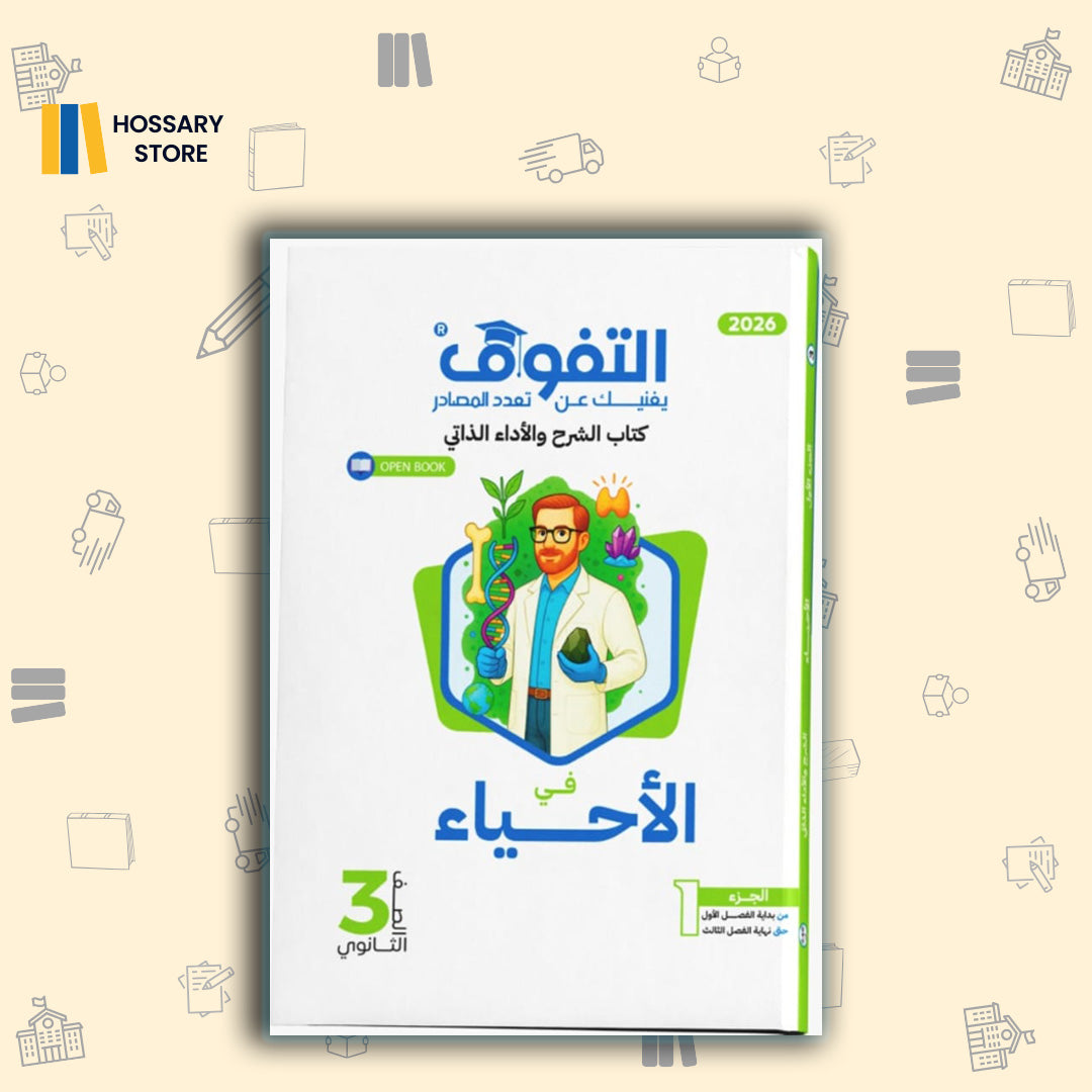 كتاب التفوق احياء شرح واداء ذاتي الجزء الاول - 3ث