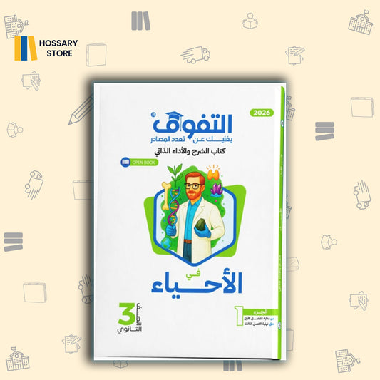 كتاب التفوق احياء شرح واداء ذاتي الجزء الاول - 3ث