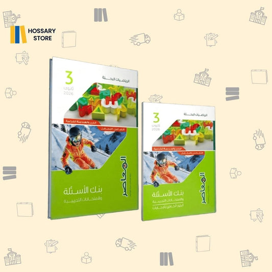 كتاب المعاصر الرياضيات البحتة - المراجعة النهائية ٣ث