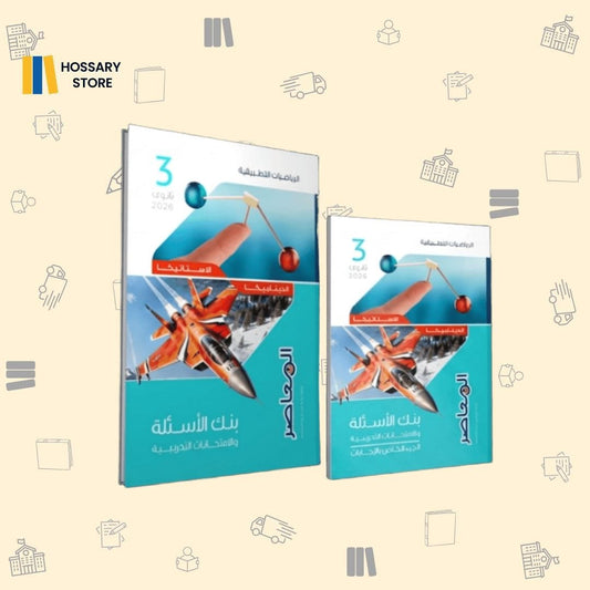 كتاب المعاصر الرياضيات التطبيقية - المراجعة النهائية ٣ث