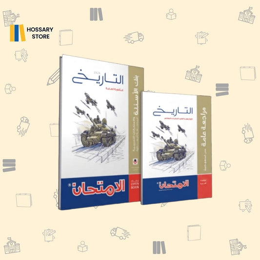 كتاب الامتحان تاريخ - المراجعة النهائية ٣ث