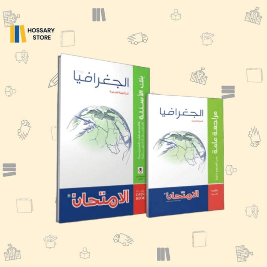 كتاب الامتحان جغرافيا - المراجعة النهائية ٣ث