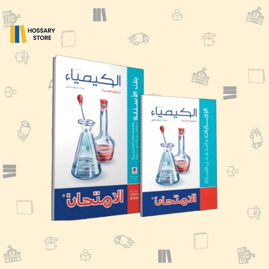 كتاب الامتحان كيمياء - المراجعة النهائية ٣ث