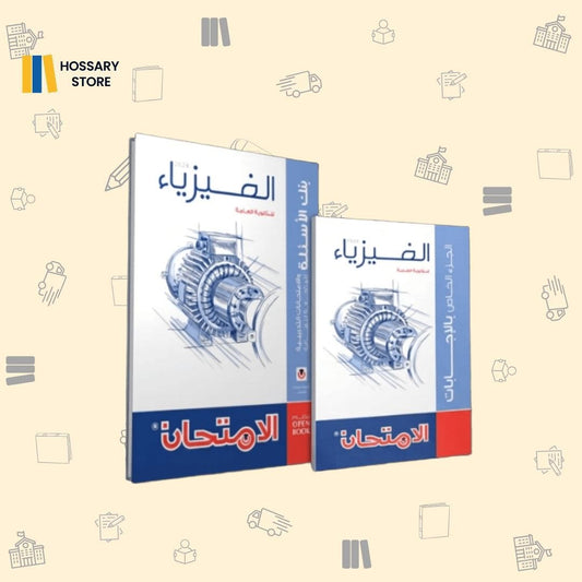 كتاب الامتحان فيزياء - المراجعة النهائية ٣ث