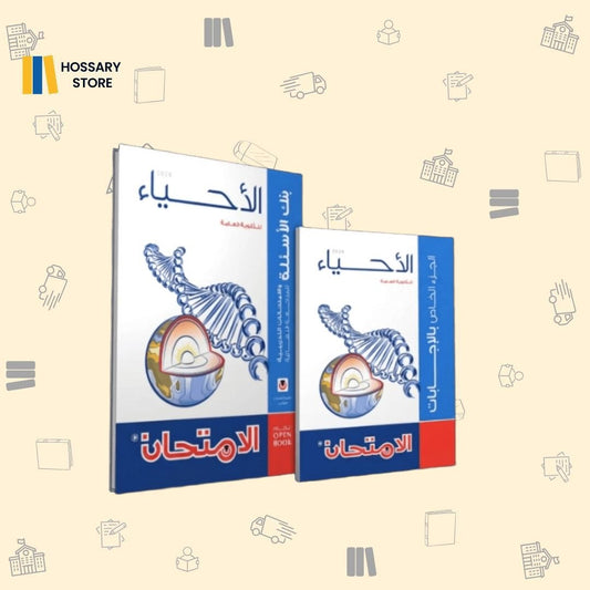 كتاب الامتحان أحياء - المراجعة النهائية ٣ث