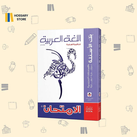 كتاب الامتحان لغة عربية - المراجعة النهائية ٣ث