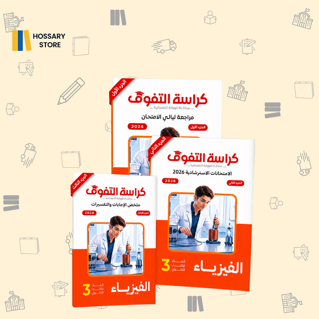 كراسة التفوق - مراجعة ليالي الامتحان - الفيزياء - ٣ث