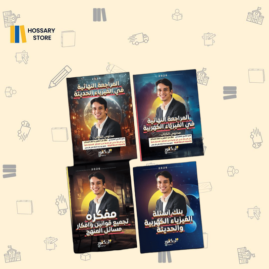 باكدج المراجعة النهائية فيزياء - د. كيرلس ٣ث (حجز)