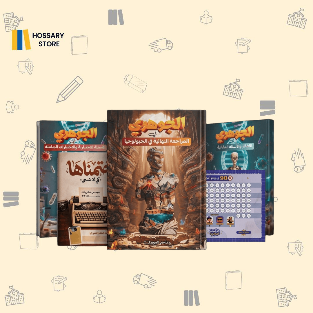 كتاب المراجعة النهائية - أ. أحمد الجوهري - أحياء ٣ث