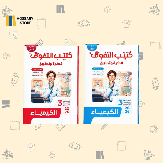 كتيب التفوق كيمياء - ٣ث